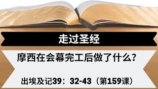 摩西在会幕完工后做了什么？[出埃及记39:32-43] [第159课]