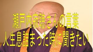 瀬戸内寂聴さんの言葉 人生息詰まった時に聞きたい 【感動する話】