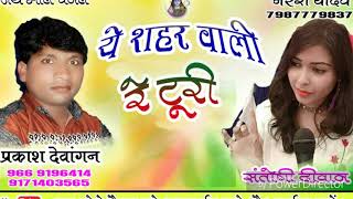 Prakash Dewangan x Santoshi Diwan | Ye Shahar Vali Re Turi | ये शहर वाली रे टृरी