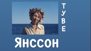 ТУВЕ ЯНССОН