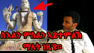 ስእልን ምስልን ኣይተምልኽ ማለት ነዚ'ዩ። ብምኽንያት በዓለ ዕረፍቶም ናይ ሠለስቱ ደቂቀ ሕጻናት ዝተዋህበ ትምህርቲ(ብስልጣን ከሰተ)