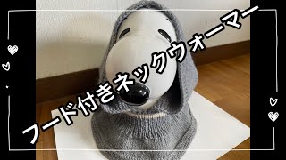 首にピッタっとするフード付きネックウォーマー