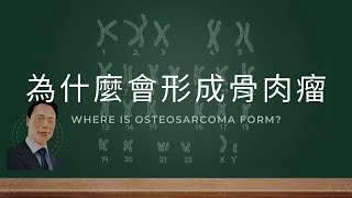 Why does osteosarcoma form? - Dr. Wu's message to the patient's parents