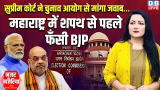 Supreme Court ने चुनाव आयोग से मांगा जवाब…Maharashtra में शपथ से पहले फँसी BJP | PM modi | #dblive