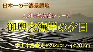 御輿来海岸の夕日を見に九州自然歩道ハイク23㎞