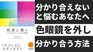 【8分で変わる】他者と働くー分かり合えない相手と分かり合う方法