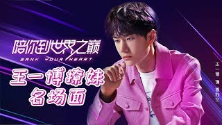 《陪你到世界之巅》特辑：王一博撩妹名场面！ Gank Your Heart【芒果TV独播剧场】