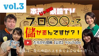 本気じゃない競輪ＴＶ　プロ○○って儲かるんですか？【vol.3】