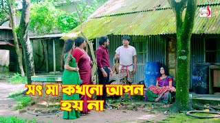 সৎ মা কখনো আপন হয় না | অথৈ । Othoi short film | Bangla Short film 2024 | Sadia Drama