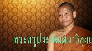 พระครูประพัฒน์ สมาธิคุณ แสดงธรรมเนื่องในงานฉลองศาลาอุโบสถ วัดป่าสันติธรรม บ้านห่องปอ