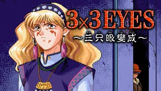 3×3EYES ～三只眼變成～ PC-98 (1993)