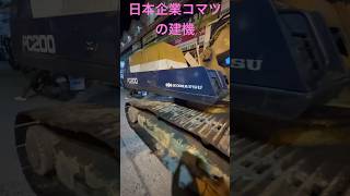 海外で活躍する日本企業-世界2位、日本最大手の建機メーカー『コマツ』のショベルカーPC200！フィリピンのアンヘレスのウォーキングストリートにて