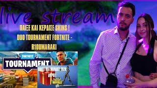 ΠΑΙΞΕ ΚΑΙ ΚΕΡΔΙΣΕ SKINS ! DUO FORTNITE TOURNAMENT - R1OUMARAKI LIVE