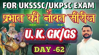 उत्तराखंड सामान्य अध्ययन।।uttarakhand GS||uk Police constable, Clerk, Forest Guard 2025||UKPSC EXAM