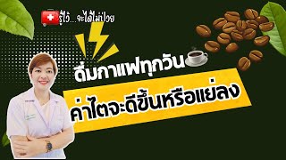 ☕ดื่มกาแฟทุกวัน ค่าไตจะดีขึ้นหรือแย่ลง?|รู้ไว้จะได้ไม่ป่วย|โรคไต|กาแฟ