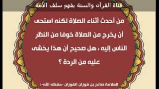 من أحدث أثناء الصلاة لكنه استحى أن يخرج من الصلاة.. هل يخشى عليه من الردة  - الشيخ صالح الفوزان