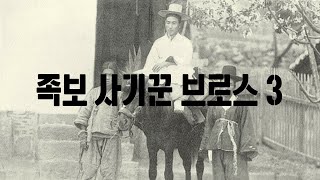 브로스티비 - 족보 사기꾼 3