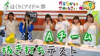 ほくりくアイドル部 抜き打ちテスト Aチーム（内容ユルくてごめんなさいVol.7）