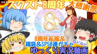 【スクスト2】2022年4月スクスト8周年ゆっくり実況動画【XXR】