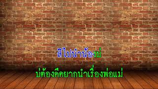 บรรลุนิติภาวะ - เนสกาเเฟ ศรีนคร   [Cover Midi Karaoke]