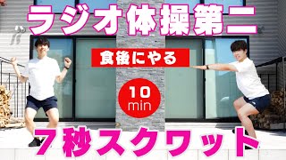 【血糖値が下がる！？】７秒スクワットとラジオ体操第二で血糖値を下げる10分【食後にやる！】