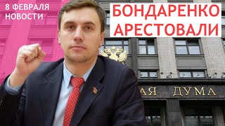 Депутата Николая Бондаренко задержали за участие в митинге за Навального