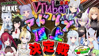 【メガニケ】勝利の女神ニケ・ずんだもんと見るVTuber非公式アドリブ最強頂上決定戦【NIKKE】