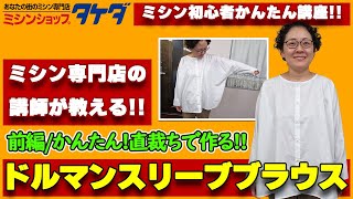 【かんたん!直裁ちで作る!】ドルマンスリーブブラウスの作り方!前編(作図\u0026裁断編)