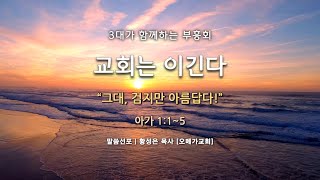 [ LIVE ] 25.02.24 / 3대가 함께하는 부흥회 / #2. 그대, 검지만 아름답다! / 아가 1:1~5 / 황성은 목사