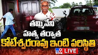 LIVE : తమ్మినేని హత్య తర్వాత కోటేశ్వరరావు ఇంటి పరిస్థితి..! - TV9