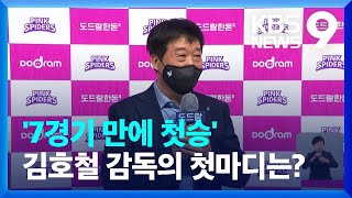 김호철, “1승이 이렇게 힘들 줄이야…” / KBS  2022.01.15.