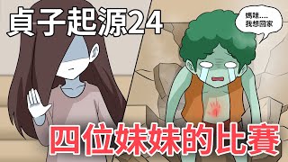 貞子起源第24集｜貞子妹妹們的恐怖｜武鬥大會day2｜蛋哥超有事