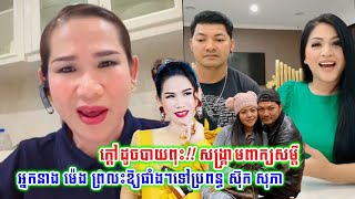 មិនទុកយូរ!!អ្នកនាង ម៉េង កែវពេជ្ជតា ចេញមុខព្រ-លះផាំ-ងទៅវិញ ក្រោយភរិយាតារាសម្តែង ស៊ុក  សុភា ឡាយនិយាយ..