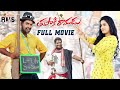 Tupaki Ramudu Latest Telugu Full Movie 4K | Bithiri Sathi | Rasamayi Balakishan | Mango Indian Films