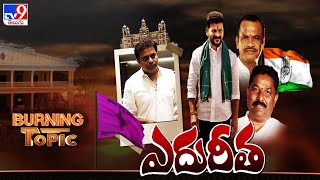 Burning Topic: రేవంత్ రెడ్డి పాదయాత్ర చుట్టూరా వివాదాల కంచె..! | Congress  Revanth Reddy  Padayatra