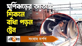 Cyclone Remal Update | Shalimar Station : ঘূর্ণিঝড়ের আতঙ্কে শিকলে বাঁধা পড়ল ট্রেন | Ei Samay