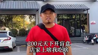 在这家《小放牛》餐厅开盲盒，服务不满意店家直接免单！【二百小助理】