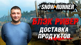 SnowRunner: Мичиган (США). Блэк Ривер. Состязание - доставка продуктов!