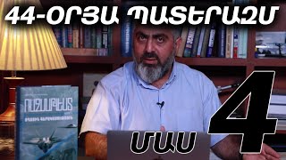 Սեպտեմբերյան պատերազմ։ ՄԱՍ 4 | Արծրուն Հովհաննիսյան