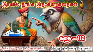 இன்று வந்த சோகங்கள் நாளை நம்மை தொடராது இன்று ஒரு தகவல் | கவலை மறந்து தூங்க Thenkachi Ko Swaminathan