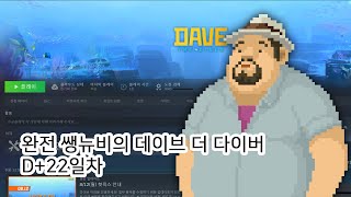 뉴비 데이브 더 다이버 D+22일차 / DAVE THE DIVER D+22 Play