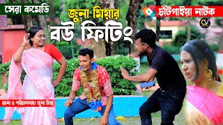 জুনা মিয়ার বউ ফিটিং | জুনা মিয়া কমেডি | চাঁটগাইয়া নাটক | Chatgaiya Hedom | New Natok Juna meahar bow