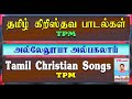 tpm tamil christian songs அல்லேலுயா அல்லேலுயா அல்பகலாய் alleluia alleluia