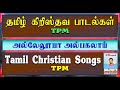 tpm tamil christian songs அல்லேலுயா அல்லேலுயா அல்பகலாய் alleluia alleluia