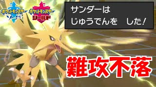 超耐久じゅうでんサンダー【ポケモン剣盾】