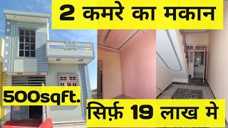 500 sqft का सस्ता मकान #property in Lucknow! house for sale in Lucknow! Lucknow me sasta makan #home