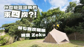 「逗陣來露營」#Camping #Vlog 33 之 新竹尖石 晴空森林｜露營白噪音｜晴空帳｜Zeku-M｜ZANE ARTS｜租帳｜N.space Coffee｜奶油胡椒牛肉飯 ｜ASMR