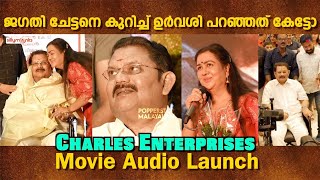 ജഗതി ചേട്ടനെ കുറിച്ച് ഉർവശി പറഞ്ഞത് കേട്ടോ | Charles Enterprises Audio Launch | Jagathy Sreekumar