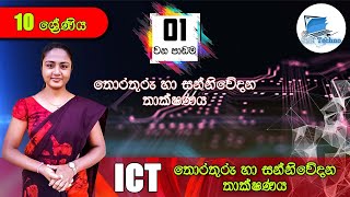 Grade 10 -  ICT | Lesson 01 -  තොරතුරු හා සන්නිවේදන තාක්ෂණය  - Part 01 Sinhala