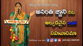 అనంత జ్ఞానీ నీకు అల్పుడనైనా నాతో సహవాసమా // anantha jnani neeku alpudanaina naatho // jeevapu swaram